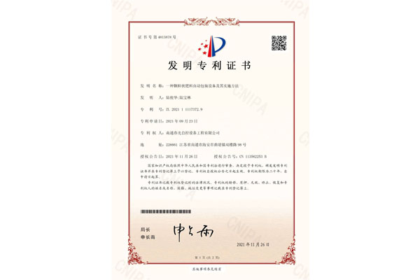 一種顆粒狀肥料自動(dòng)包裝設(shè)備及其實(shí)施辦法發(fā)明專利證書(shū)